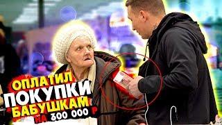 EDWARD BIL ПОДАРИЛ 300 ТЫСЯЧ БАБУШКАМ - ОПЛАТИЛ ПРОДУКТЫ И ЛЕКАРСТВА / реакция людей