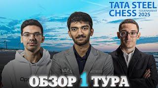  Супертурнир Tata Steel Chess Masters 2025/Обзор 1 тура: Чемпионское везение