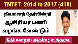 #tet நியமனத்தேர்வின்றி ஆசிரியர் பணி வழங்க வேண்டும் - கோர்ட் அதிரடி உத்தரவு@kalvinanban