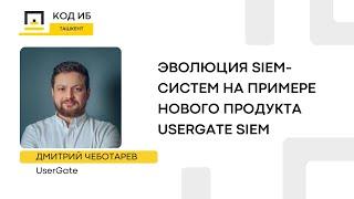 Эволюция SIEM-систем на примере нового продукта UserGate SIEM