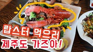 이호테우해변맛집 제주랍스터 먹어보실?? | 크랩팟테우