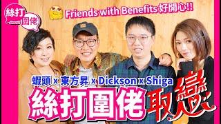 【絲打圍佬】 蝦頭 Shiga x 東方昇 Dickson 絲打圍佬取戀️‍ Friends with Benefits好開心