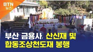 [BTN뉴스] 부산 금용사, 산신재 및 합동조상천도재 봉행