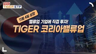 11월 4일 상장, ‘밸류업’ 기업에 투자하면서 월배당까지! TIGER 코리아밸류업  NEW ETF 