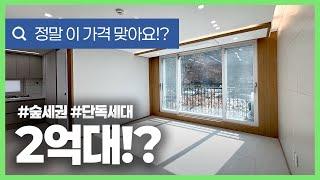 [안산빌라](안산-216) 단독세대 3룸! 숲뷰! 햇살이 엄청납니다~ 이집이 2억대라니~? 입주금 1천으로 가능해요! 안산 일동 [안산신축빌라]