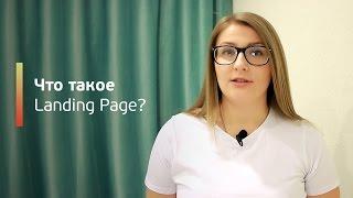 Что такое Landing Page / Лендинг ?