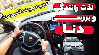 کیفیت داشبورد دنا معمولی واقعا متعجبم کرد! | تست و لذت رانندگی با دنا