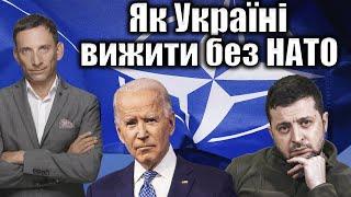 Як Україні вижити  без НАТО | Віталій Портников @gvlua