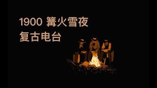 1900 美国西部篝火雪夜 | 复古电台 氛围 白噪音