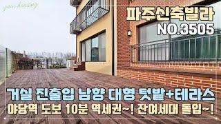 [파주테라스빌라] 거실 진출입 남향 대형 텃밭+테라스~!! 야당역 도보 10분 역세권~! 인프라 구축!! 잔여세대 돌입~!!