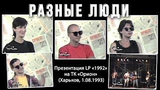 Разные Люди – Презентация LP «1992» на ТК «Орион» (Харьков, 1.08.1993) [AI HD]