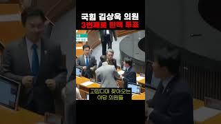 김상욱 의원 국민의힘 3번째로 탄핵 투표 참여