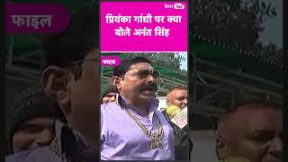 Priyanka Gandhi के बारे में क्या बोले Anant Singh #shorts   | Bihar Tak