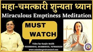 महा चमत्कारी शुन्यता ध्यान Miraculous Emptiness Meditation Live