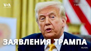 Дональд Трамп об экономике и переговорах по Украине