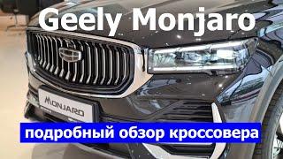 2023 Geely Monjaro обзор авто Atlant M Live