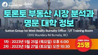 밴쿠버 부동산 | Toronto 부동산 시장 분석과 명문대학 정보 세미나