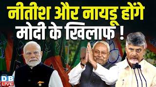 Nitish Kumar और N.Chandrababu Naidu होंगे मोदी के खिलाफ ! Waqf Bill | PM modi | Congress |#dblive