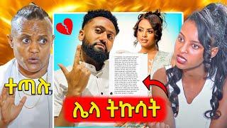 የድሮ ትዳሩ ሚስጥር የወጣበት ተዋናይ ናታይ,ለድብደብ ቀጠሮ የያዡት ዲጄ ሊ እና tsige royal..