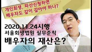 2020.11.24시행 서울회생법원 실무준칙 - 배우자의 재산은 어떻게?