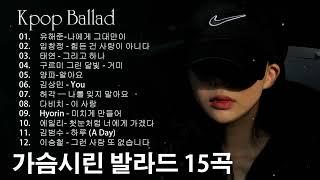 [발라드] 울고싶을때 듣는 진짜 슬픈 노래 모음 / k-pop ballad / sad songs  나에게 그대만이구르미 그린 달빛 알아요 You 나를 잊지 말아요