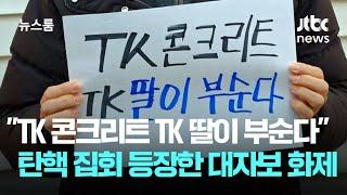 "TK 콘크리트는 TK 딸이 부순다" 탄핵 집회 등장한 대자보 화제 / JTBC 뉴스룸