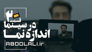 اندازه نما در سینما قسمت 2