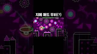 개 쩌는 매드 무비 #geometrydash #지오메트리대쉬 #game #gaming #게임 #speedrun #meme  #omniman