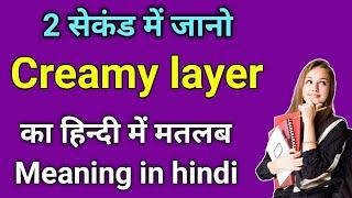 creamy layer meaning in hindi | creamy layer ka matlab kya hota hai | daily use english words