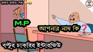 Bangla funny dubbing cartoon। boltur Sakrir interview। boltus job interview। boltu jokes 2019