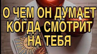 ЧТО ОН ДУМАЕТ КОГДА СМОТРИТ НА ТЕБЯ ️ ТАРО РАСКЛАД