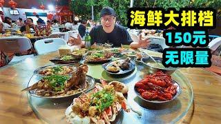 厦门村子大排档，150元无限量，场面像农村宴席，阿星吃生猛海鲜 Rural Seafood Feast in Xiamen,China