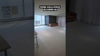 자연매트 김포 걸포오스타파라곤 층간소음매트시공 #자연매트 #반려견매트 #인테리어 #슬개골탈구예방 #시공매트 #층간소음매트