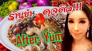 After Yum EP.1 I เปิดใหม่ไฟแรงไม่ถึงเดือน คนแน่นร้านไม่มีโต๊ะนั่ง @พัทยากลาง