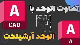 Autocad architecture || تفاوت اتوکد آرشیتکت با اتوکد