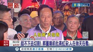 郭台銘嗆虹"人在做天在看"! 高虹安爭議連環爆 郭董疑緊急切割.第一次對高虹安的所做所為說重話│【台灣要聞】20230920│三立iNEWS