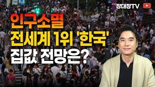 [장대장TV] 17년전부터 한국 '인구소멸국가 1호' 지목.. 앞으로 한국집값은? | 부동산전문가 | 부동산상담 |부동산투자 | 인구문제 | 짒값전망 |