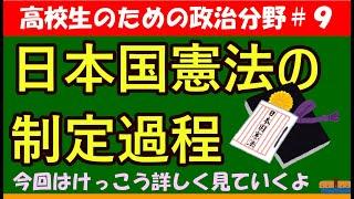 【高校生のための政治・経済】日本国憲法の制定過程#9