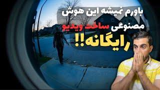 بهترین هوش مصنوعی ساخت ویدیو کاملا رایگان