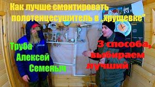 Как подключить полотенцесушитель в квартире??? Выбираем опытным путем.