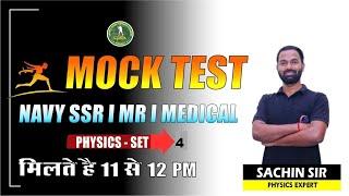 Navy Medical Assistant, SSR, MR  I Physics Mock Test 4 I एक हफ्ते में सभी महत्त्वपूर्ण प्रश्न