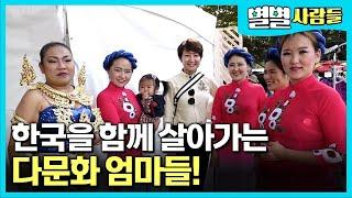 다문화 가정의 편견을 없애기 위해, 세계 각지에서 한국으로 온 결혼 이주 여성들의 멋진 도전! [ 별별사람들 ]