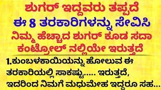 ಶುಗರ್ ಇದ್ದವರು ತಪ್ಪದೆ 8 ತರಕಾರಿಗಳನ್ನು motivational speech in kannada/health tips kannada#type2diabetes