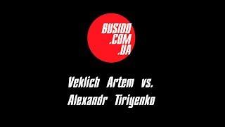 Veklich Artem vs  Alexandr Tiriyenko