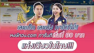 เลขเด็ด เลขดัง หาได้ที่นี่!!หงษ์ทอง.Com การันตีเริ่มที่80บาทแห่งเดียวในไทย!!!