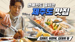 연예인도 줄서는 제주도 갈치조림 맛집