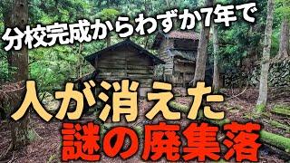 【廃村】【廃集落】【廃墟】岐阜の山奥にあった分校完成からわずか7年で廃村となった謎の集落。7年で一体何があったのだろうか。