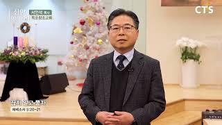 CTS 신앙에세이_목포창조교회 서인석 목사 '끊지 말고 풀자'