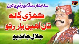 Kehri Gaalh Ta Aahin Yaar Ruttho | Jalal Chandio | TP Sindhi