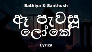 Bathiya & Santhush - ඈ පැවසූ ලෝකේ / Ae Pawasu Loke (Lyrics)